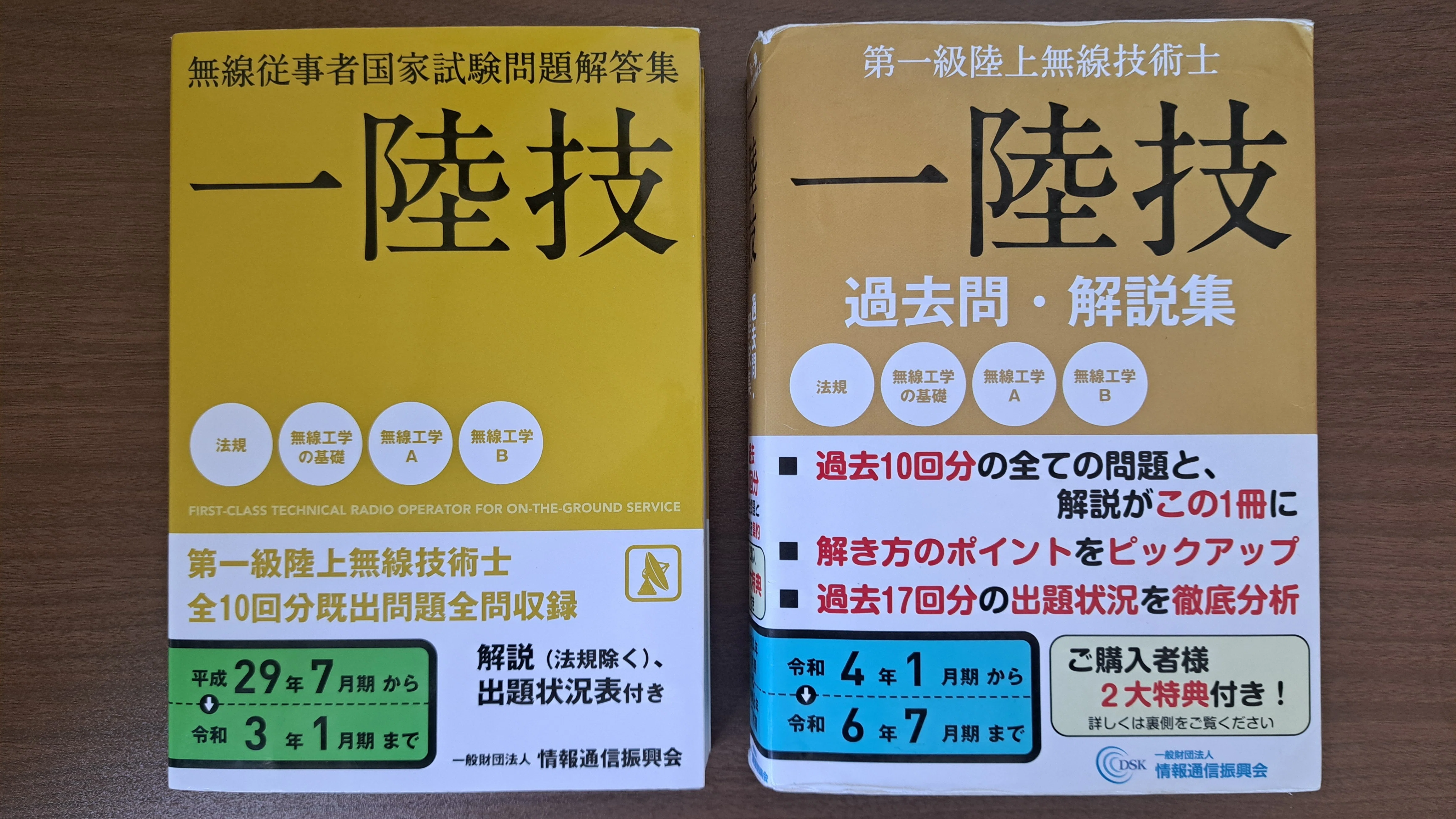 第一級陸上無線技術士の勉強方法、使った参考書、サイト｜音ゲー大好き