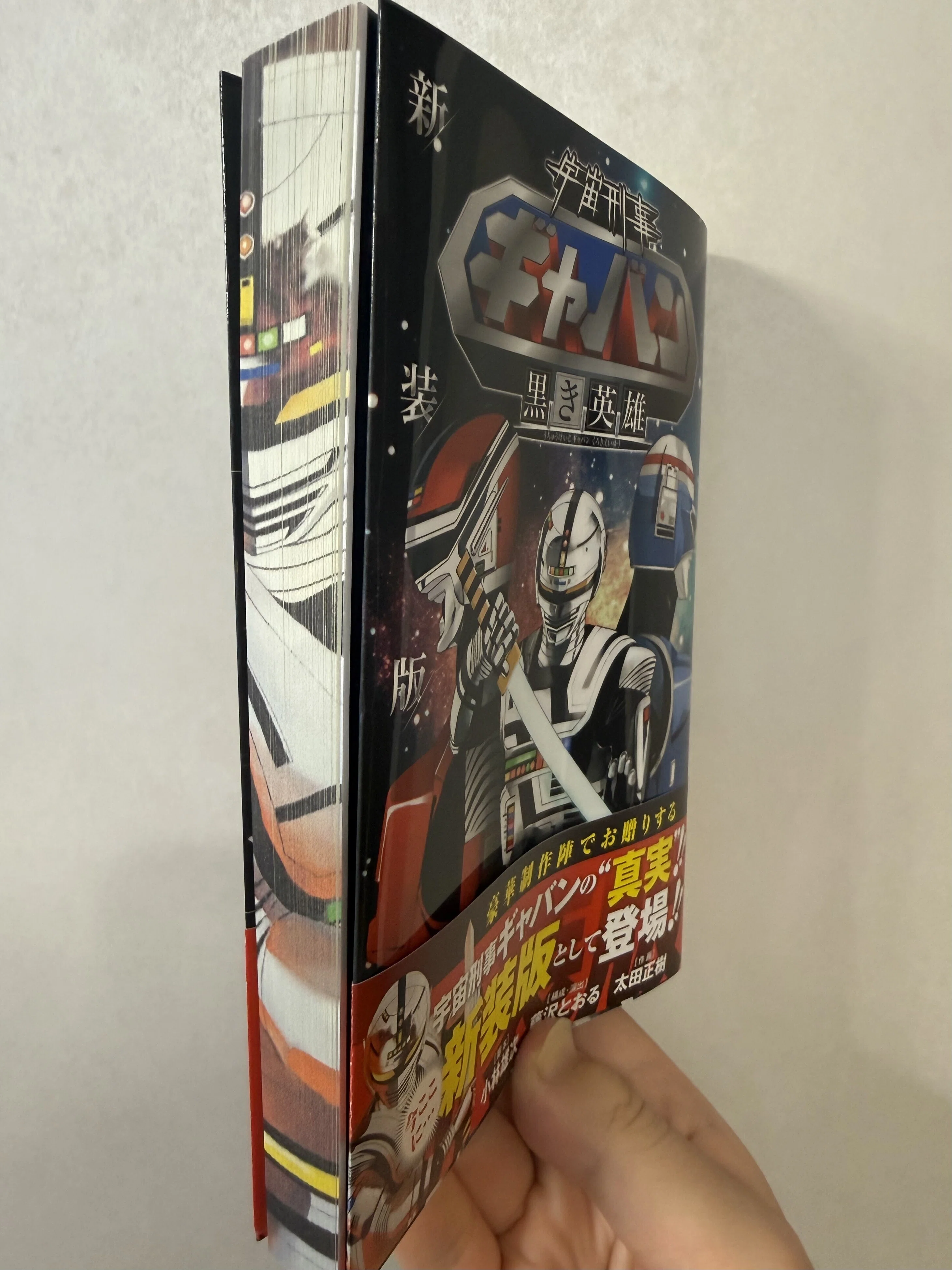 宇宙刑事ギャバン～黒き英雄〜』新装版｜小林雄次