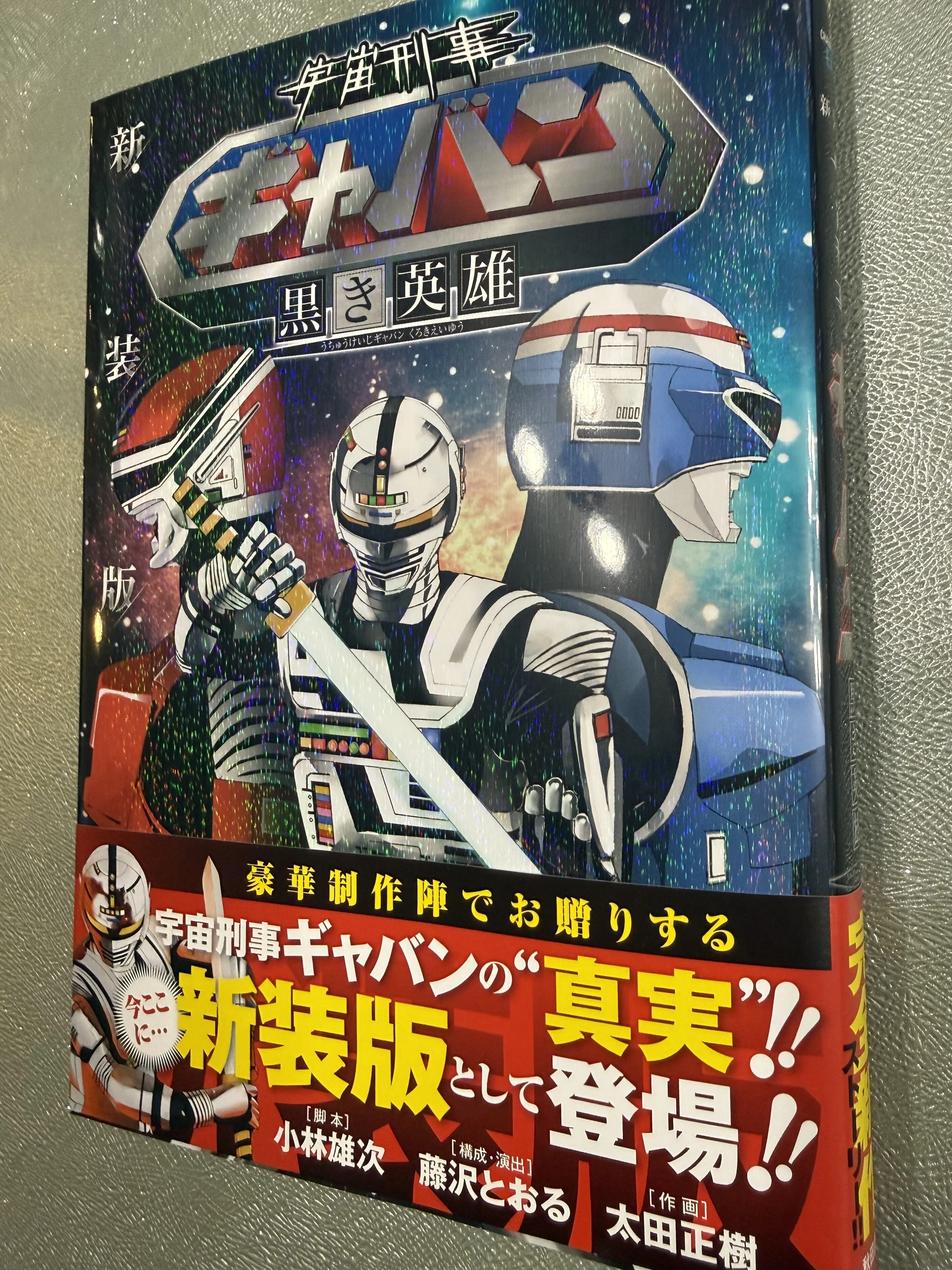 宇宙刑事ギャバン～黒き英雄〜』新装版｜小林雄次