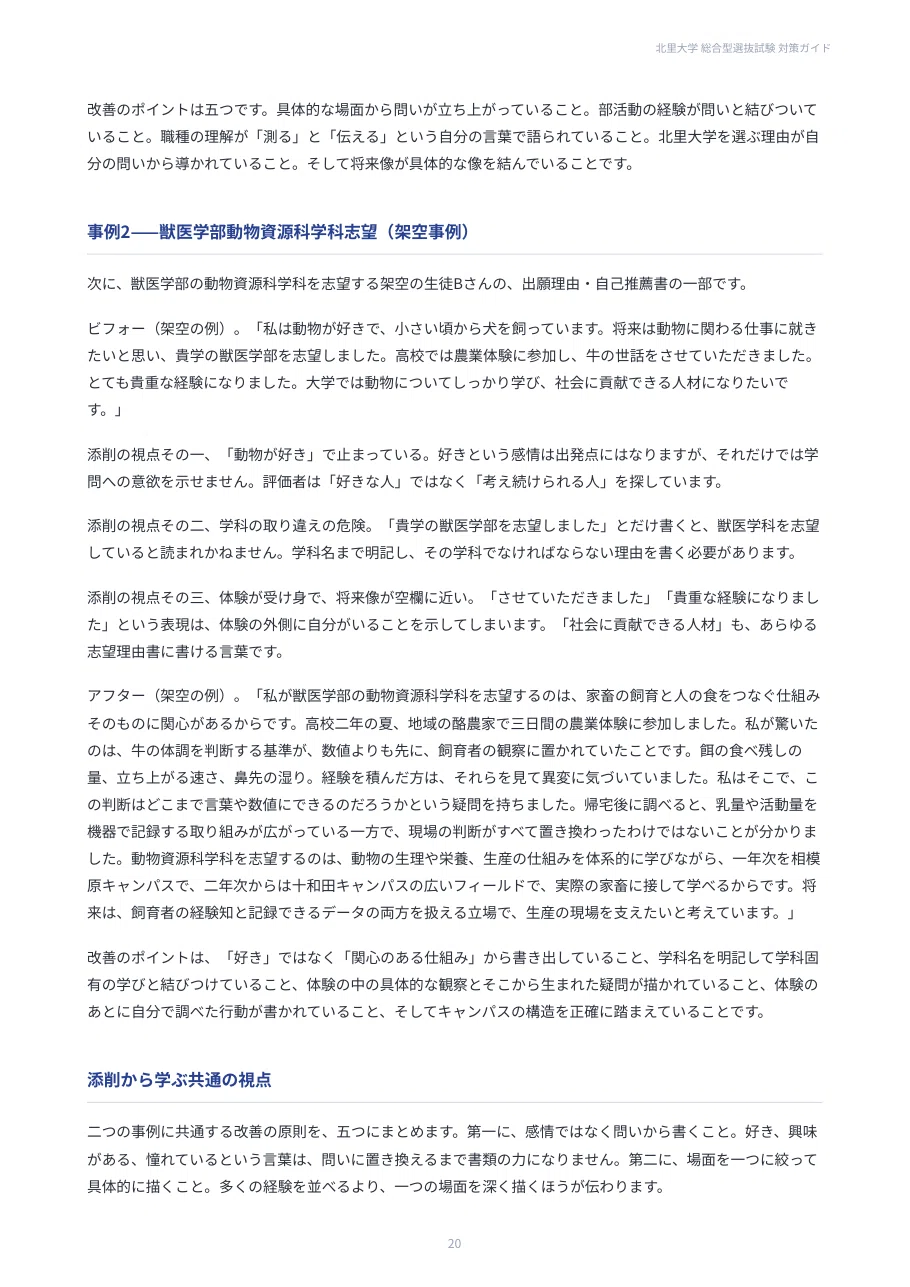 北里大学】総合型選抜 対策ガイド 全33ページ｜自己推薦書の添削例