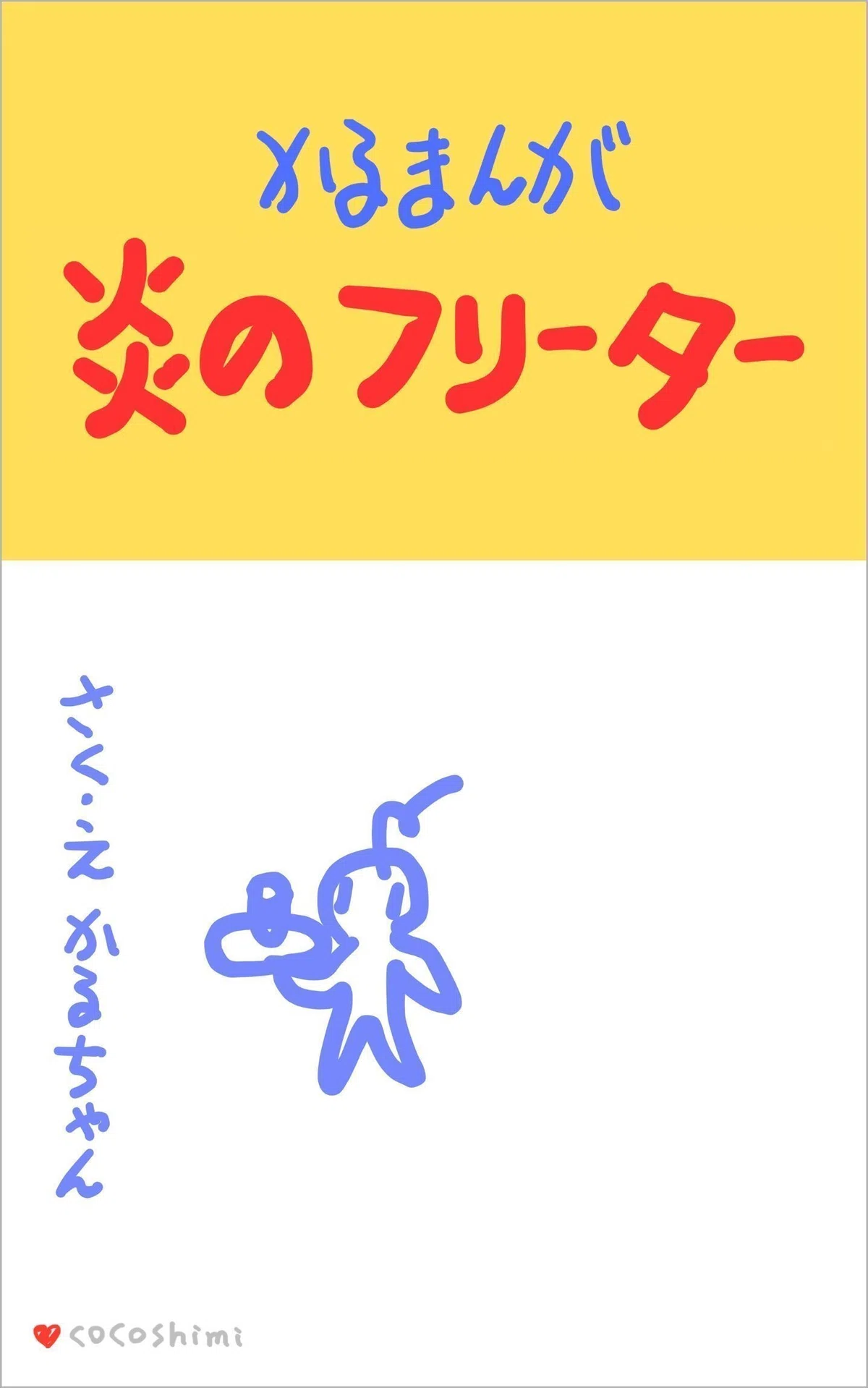 📖炎のフリーター メニュー
