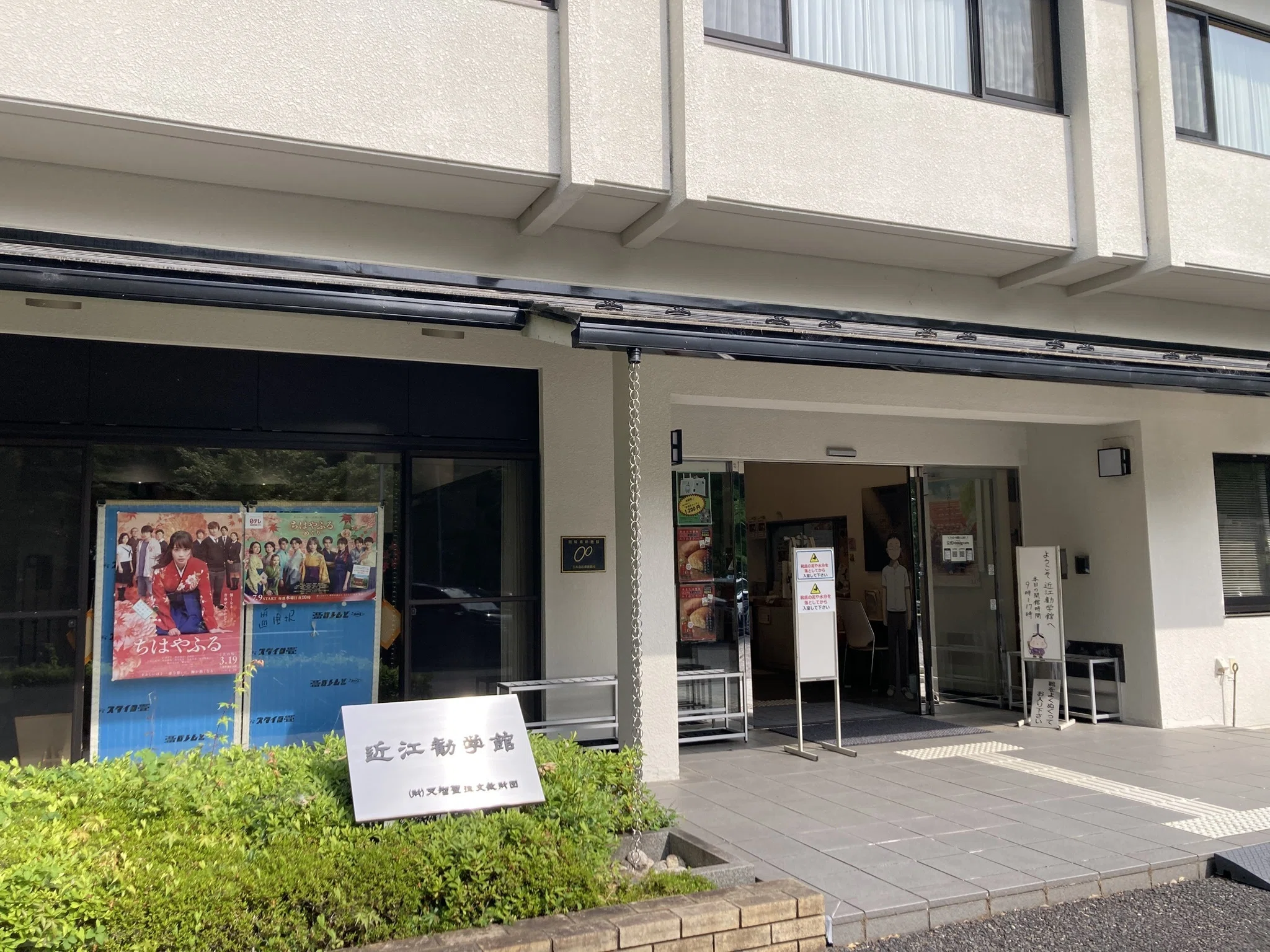 大人かるたーの聖地巡礼。近江勧学館で初めて札を払う｜たこぽん
