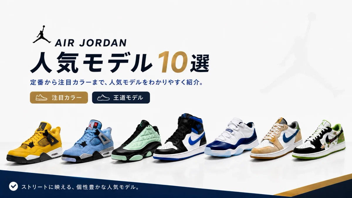 人気のジョーダン ハイカットスニーカーを並べたメインビジュアル