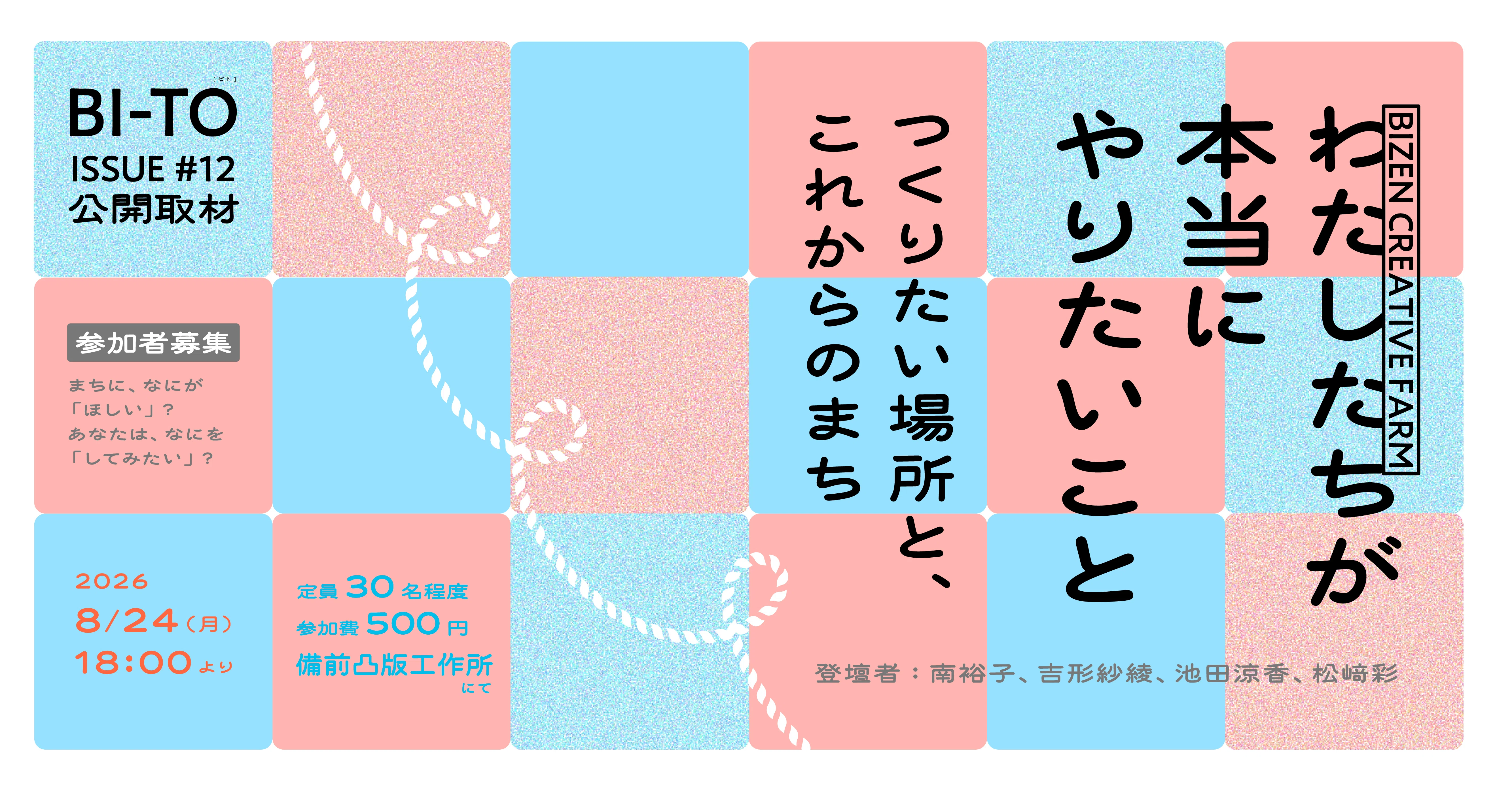 EVENT】8/24(月) BI-TO公開取材「わたしたちが本当やりたいこと