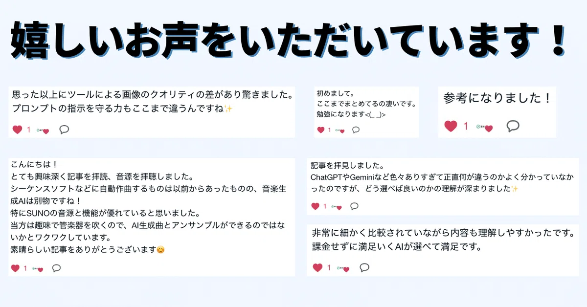 ランキング記事の読者の方から嬉しいお声をいただいています