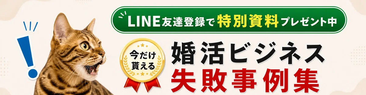 LINE友だち登録で「婚活ビジネス失敗事例集」の特別資料を無料プレゼント中のバナー。