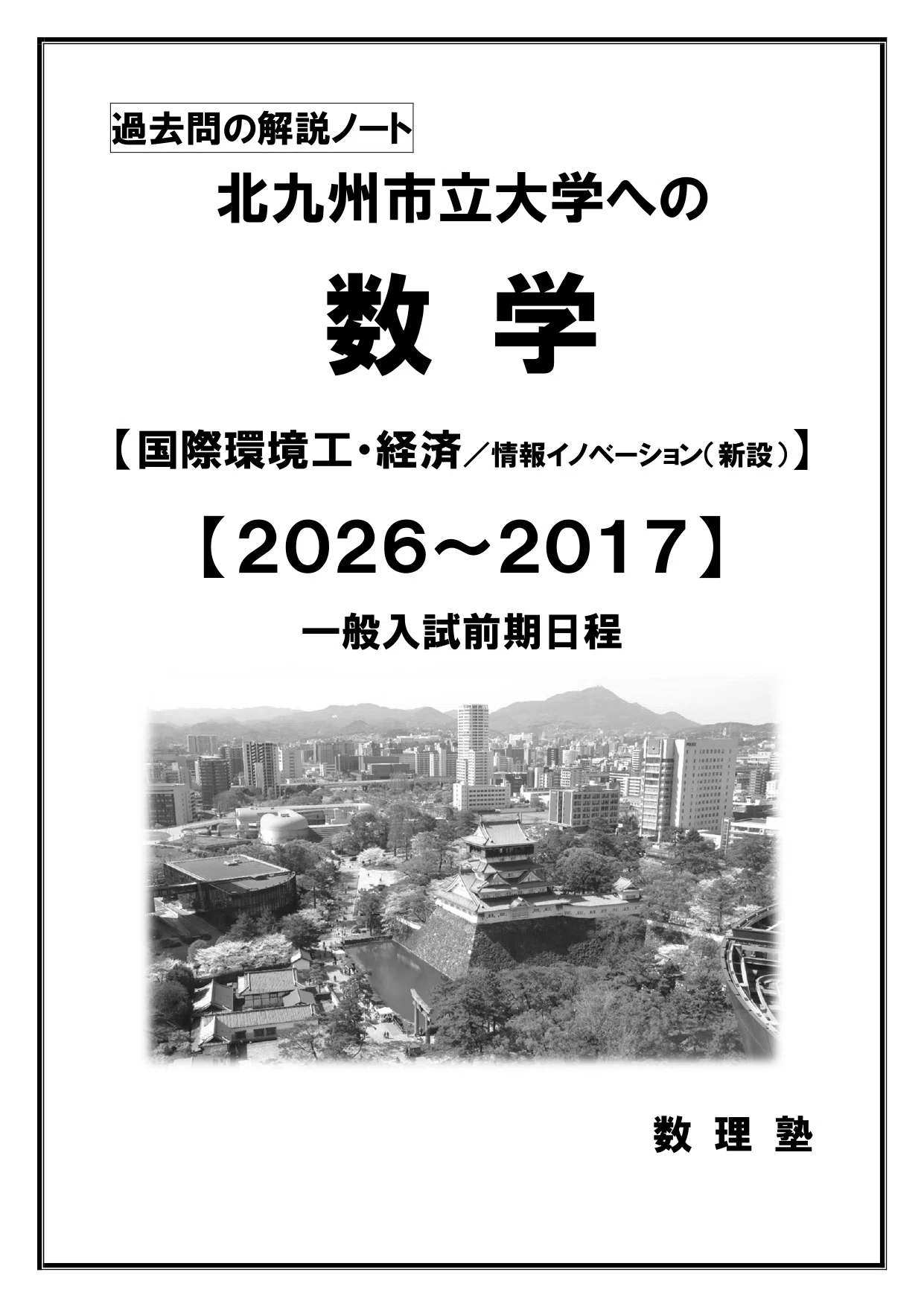 PDF販売】北九州市立大学への数学：過去問の解説ノート【2026～2017
