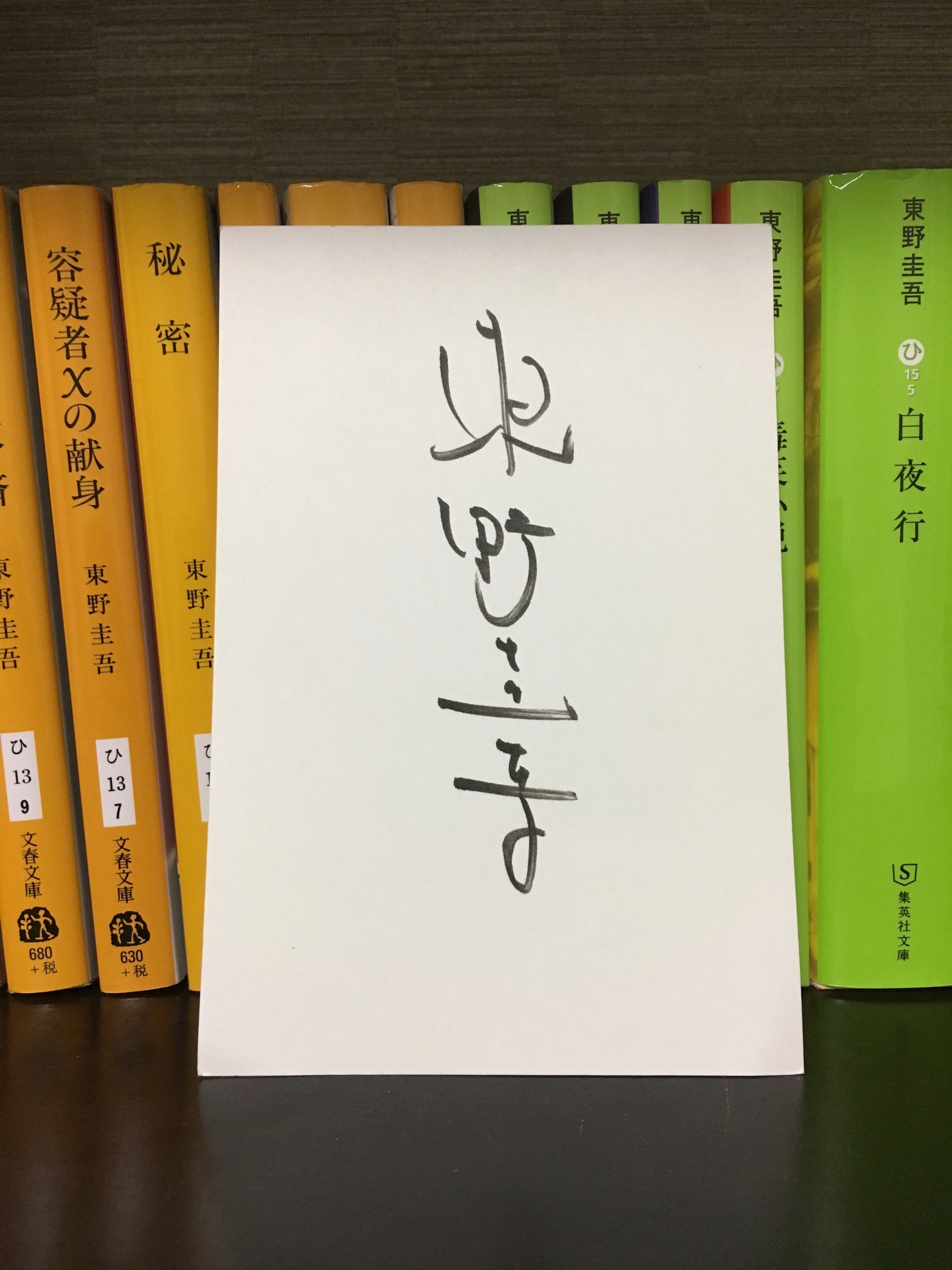 追悼）私にとっての東野圭吾｜ほんた
