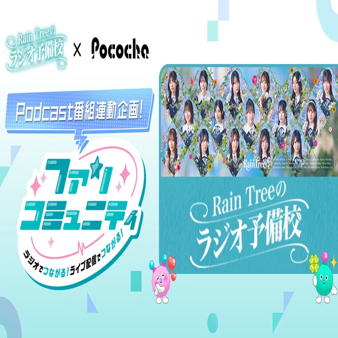 アイドル応援ミッションのご紹介！｜Pococha(ポコチャ)公式