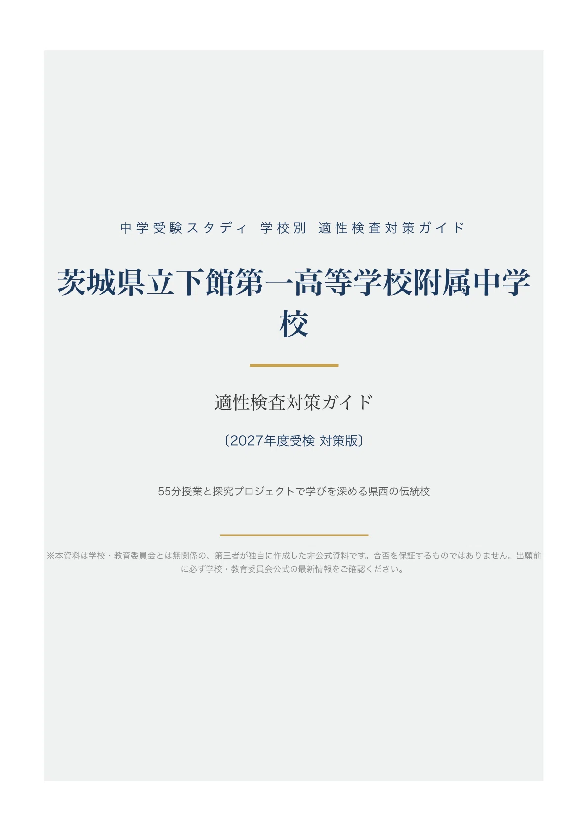 茨城県立下館第一高等学校附属中学校】適性検査対策ガイド〔2027年度
