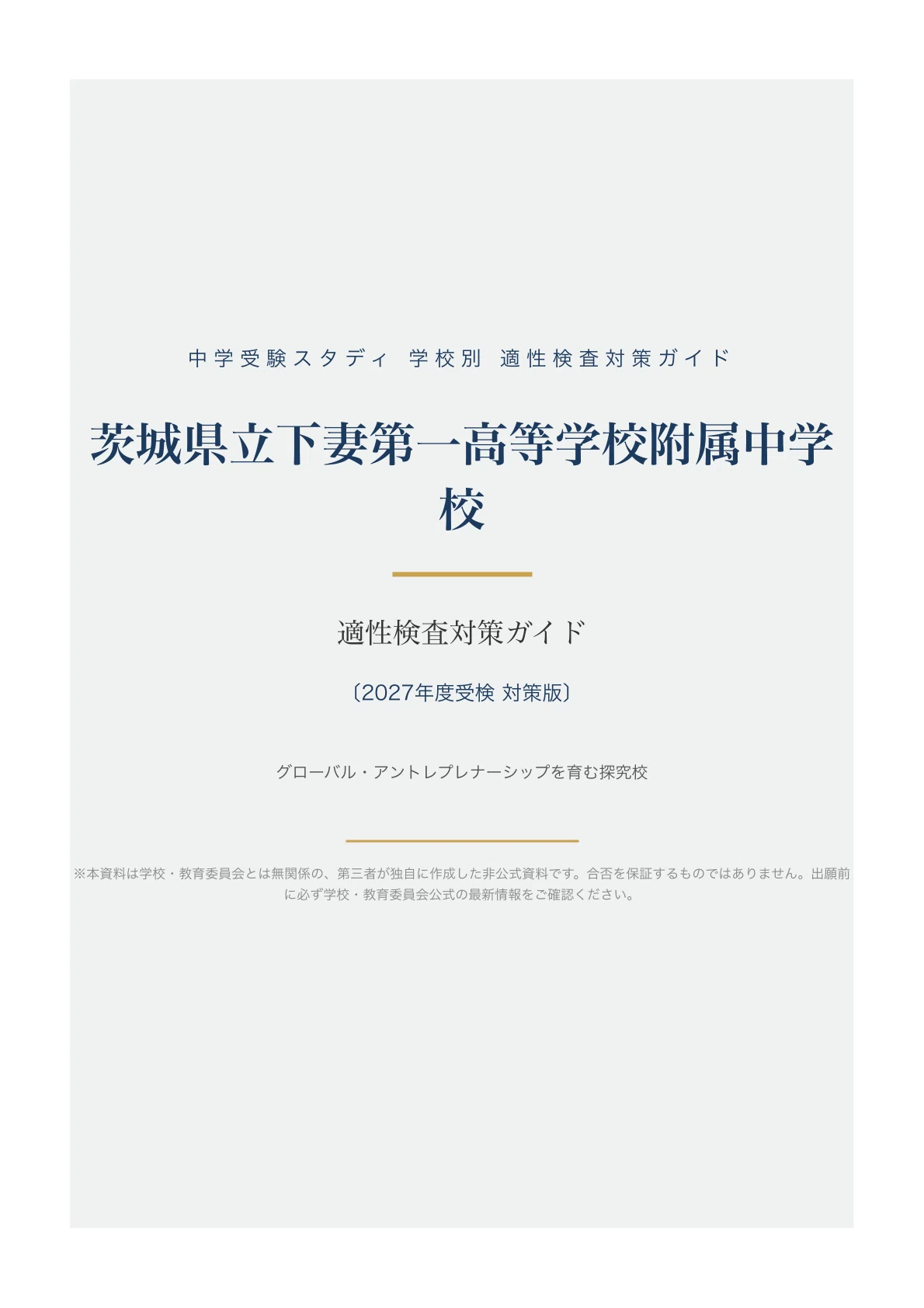 茨城県立下妻第一高等学校附属中学校】適性検査対策ガイド〔2027年度