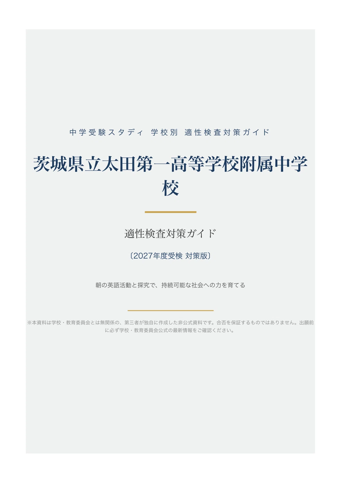 茨城県立太田第一高等学校附属中学校】適性検査対策ガイド〔2027年度