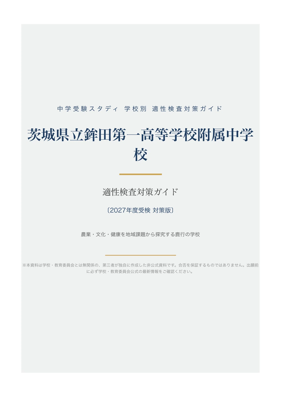茨城県立鉾田第一高等学校附属中学校】適性検査対策ガイド〔2027年度