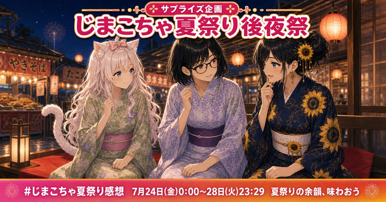 じまこちゃ夏祭り、全参加者56人を描いた記念イラストを公開します