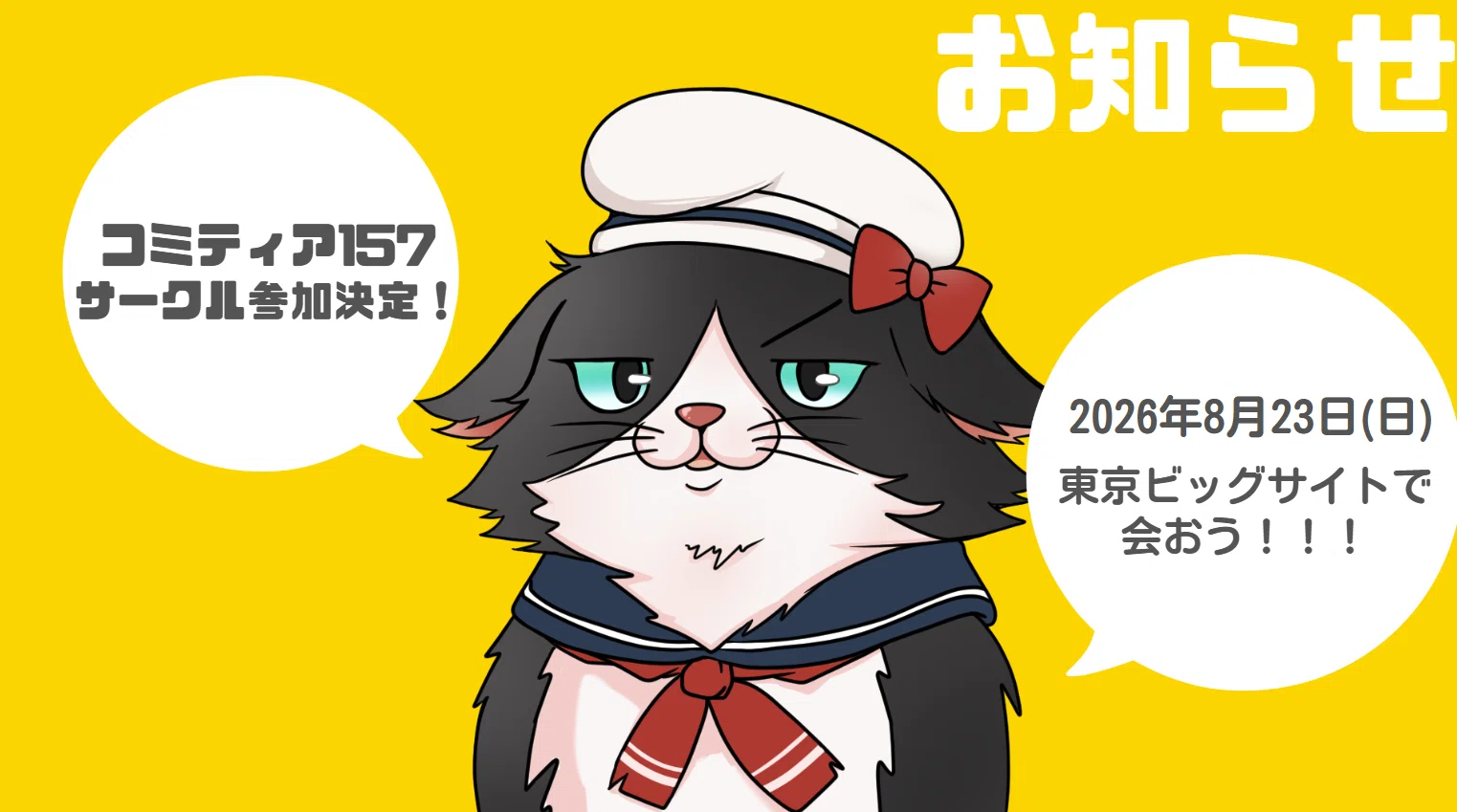 初参加】コミティア157参加します！！！｜藤沢クロエ
