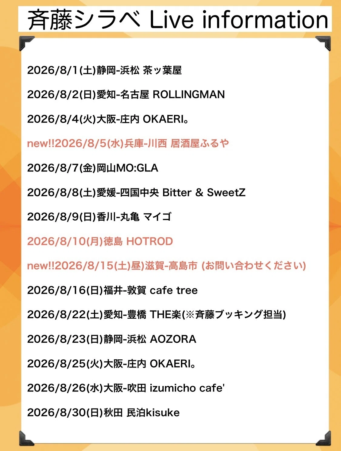 斉藤シラベLive info 2026/8〜｜斉藤シラベ