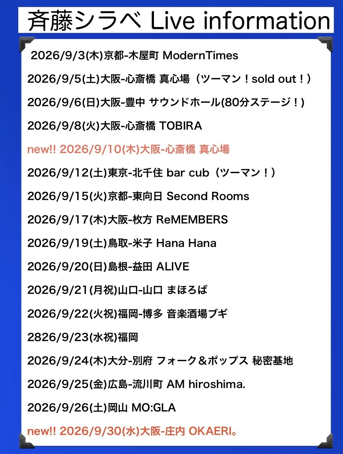 斉藤シラベLive info 2026/8〜｜斉藤シラベ