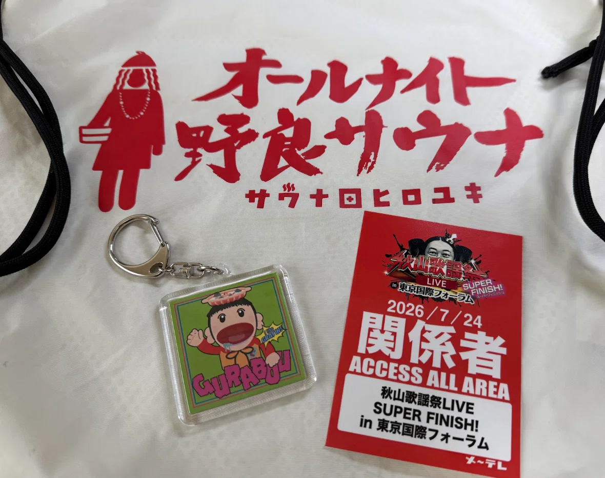 log_015] 秋山歌謡祭LIVE SUPER FINISH! in 東京国際フォーラム
