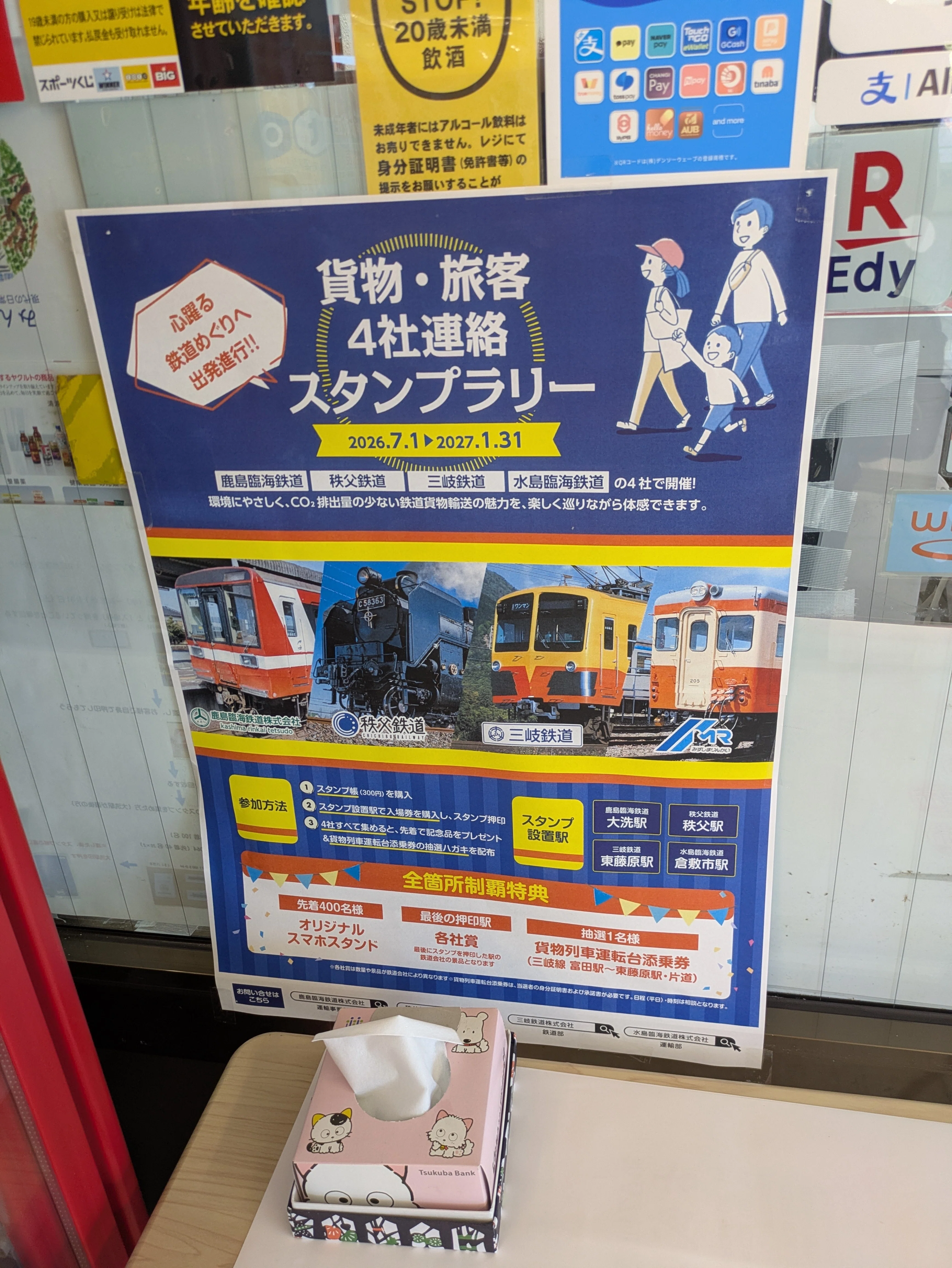 2026夏ボッチ旅行_貨物・旅客 4社連絡スタンプラリー(大洗駅編)｜極私