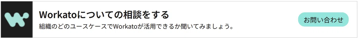 Workatoについて相談する
