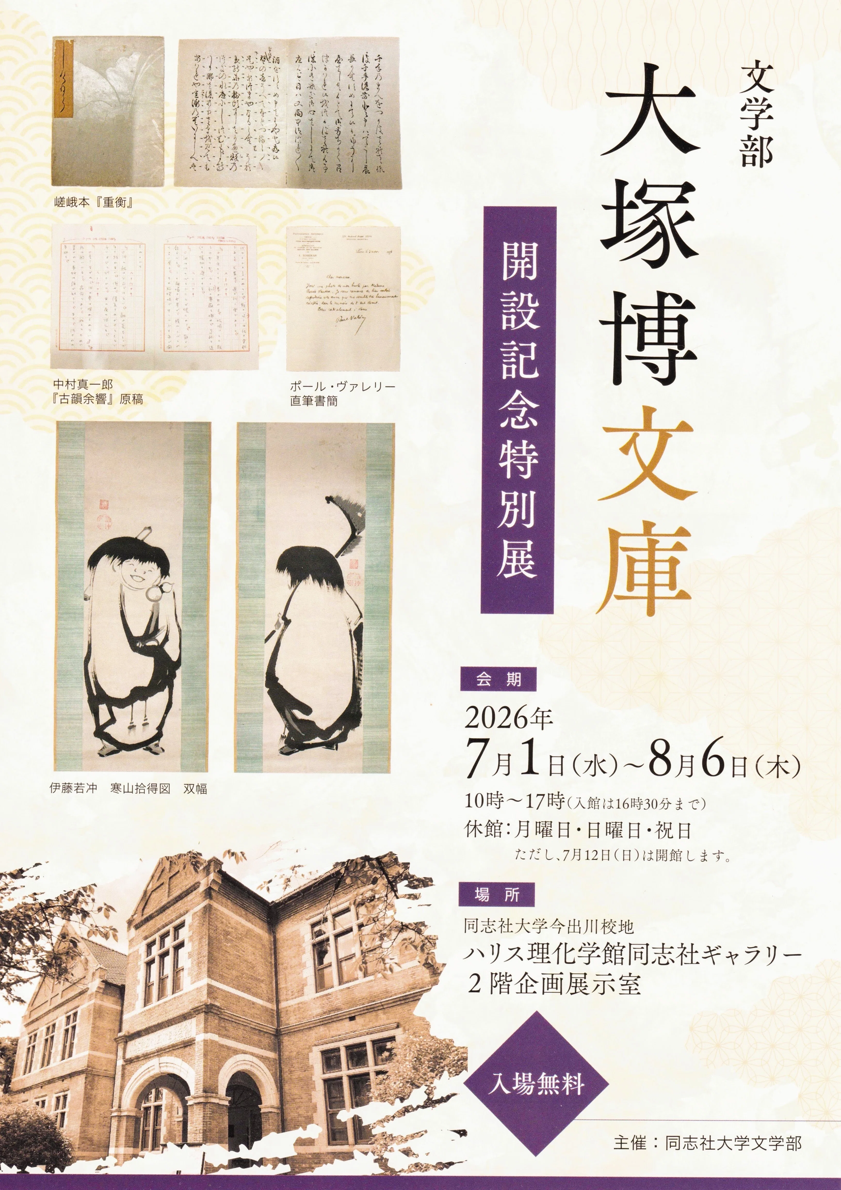展覧会レポート】 大塚博文庫開設記念特別展 /ハリス理化学館 同志社 展覧会レポート】 大塚博文庫開設記念特別展 /ハリス理化学館 同志社