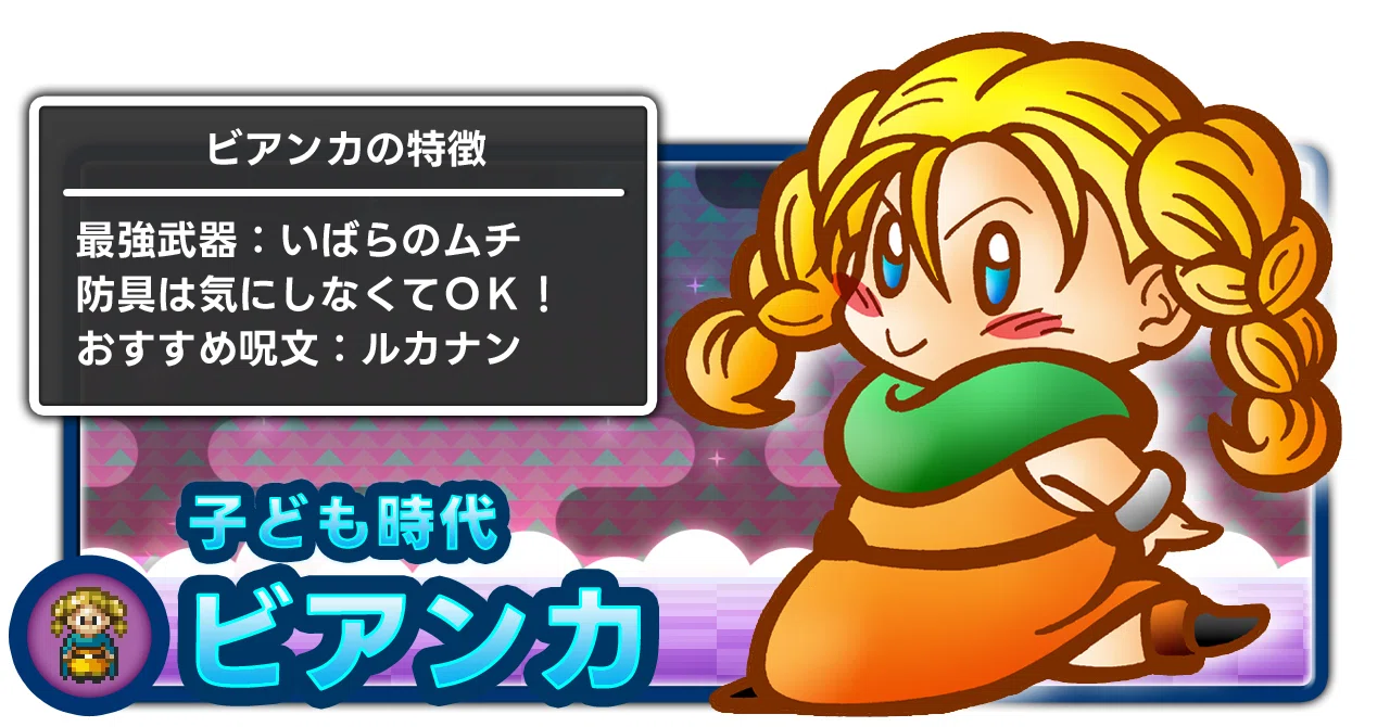 ビアンカ（子供）おすすめ装備・特徴【ドラクエ5】全機種対応｜すた