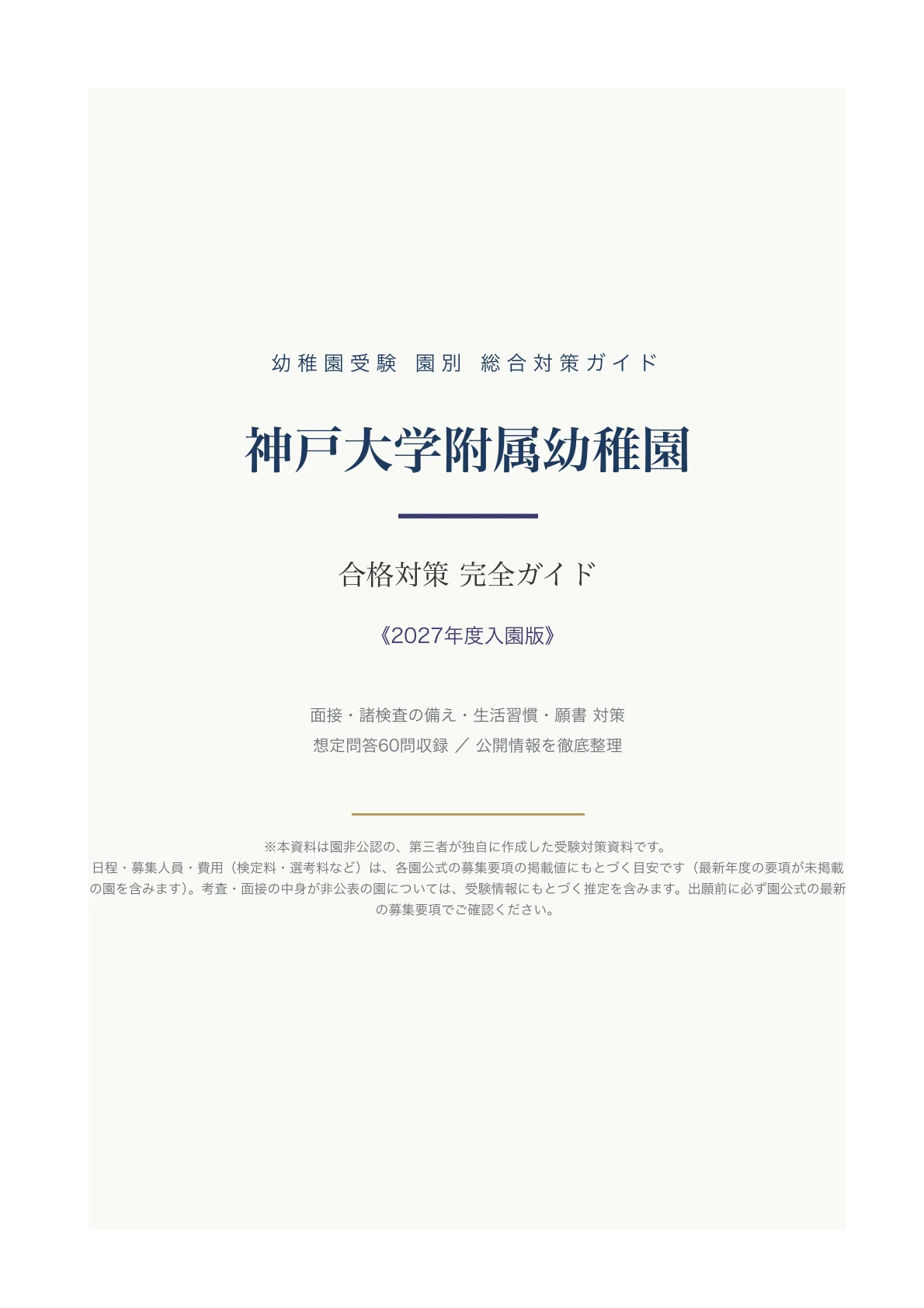 神戸大学附属幼稚園】受験対策ガイド〔2027年度入園〕｜面接 想定問答
