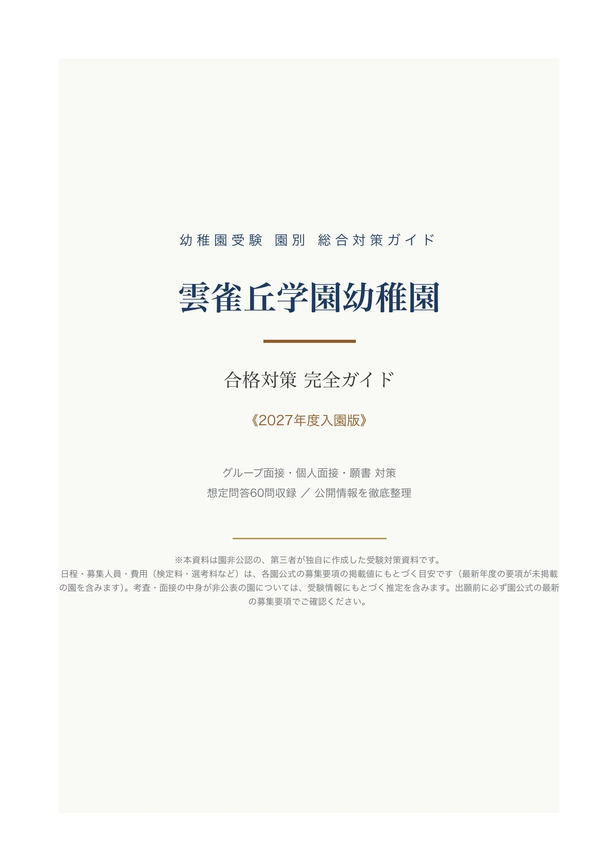 [Hibarigaoka Gakuen Kindergarten] Entrance Exam Preparation Guide [2027 ...