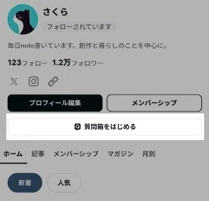 クリエイターのプロフィール画面にある「Q 質問箱をはじめる」ボタン