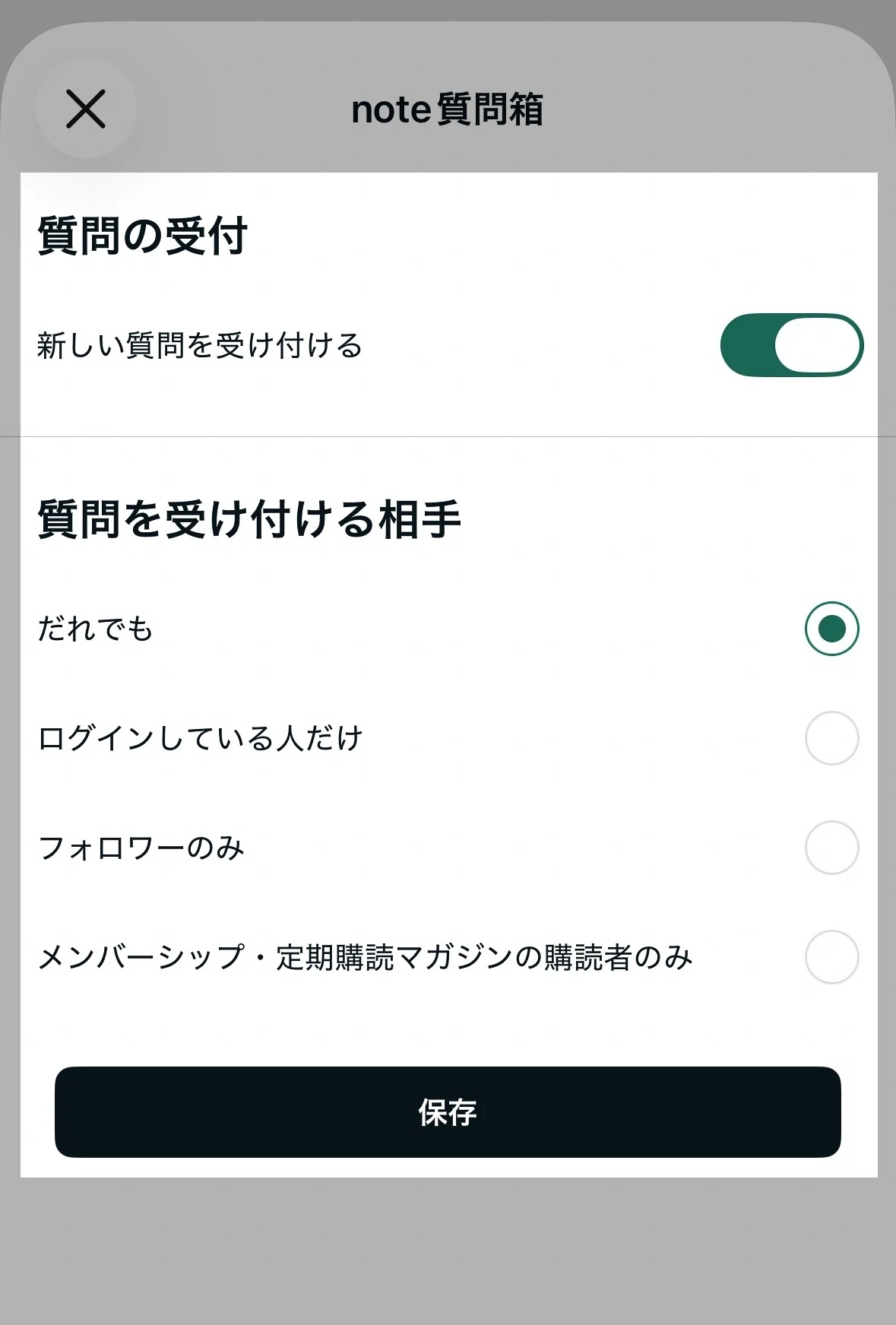 質問受け付け設定画面で「新しい質問を受け付ける」をオンにした状態