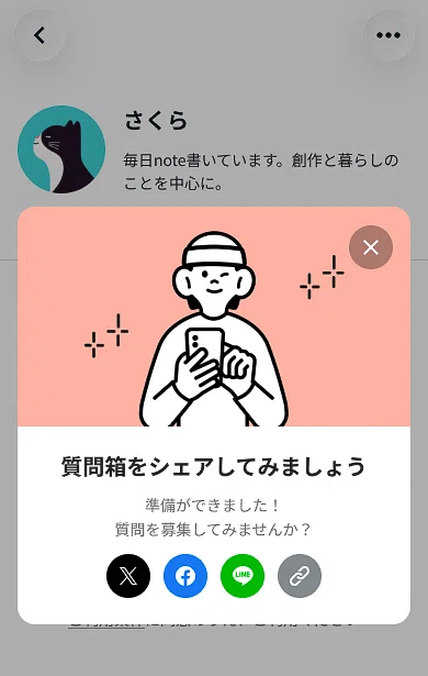 質問箱の開設が完了したことを知らせるポップアップ画面