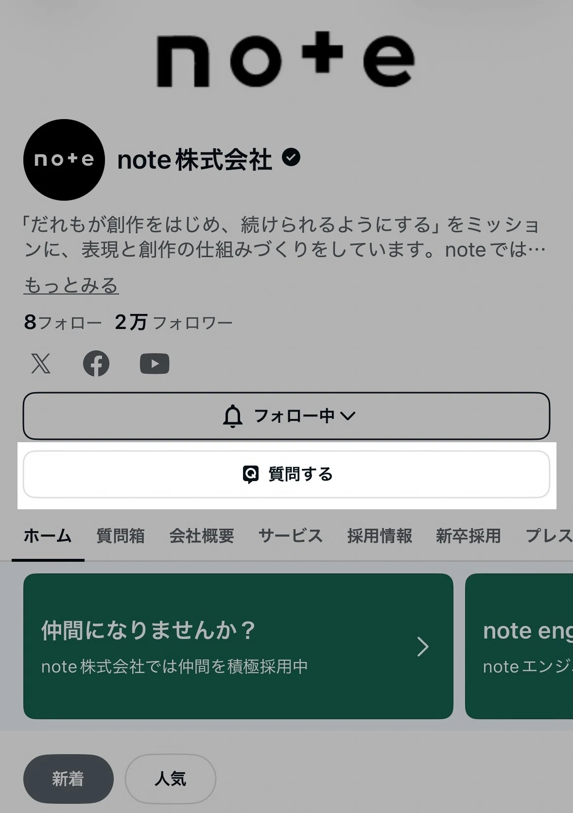 クリエイターのプロフィール画面にある「Q 質問する」ボタン