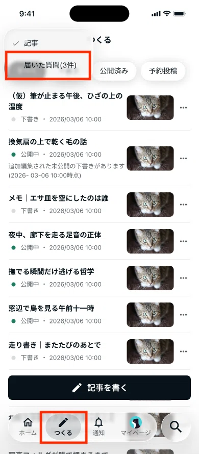 「つくる」タブのメニュー内で「届いた質問」を選択する操作画面