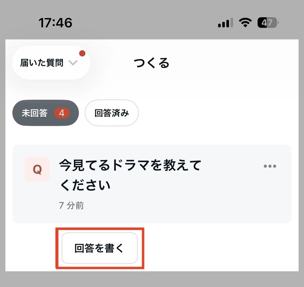 未回答の質問が一覧で並んでいる画面