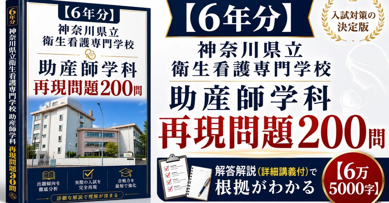 保健師・助産師学校：学校別攻略問題集 予想問題集｜就活・転職・看護