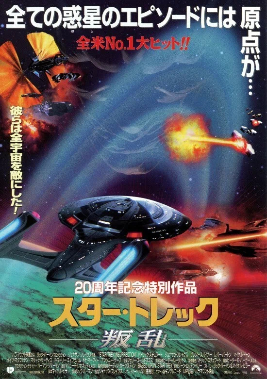 スター・トレック 叛乱』（1999年5月8日・パラマウント・ジョナサン