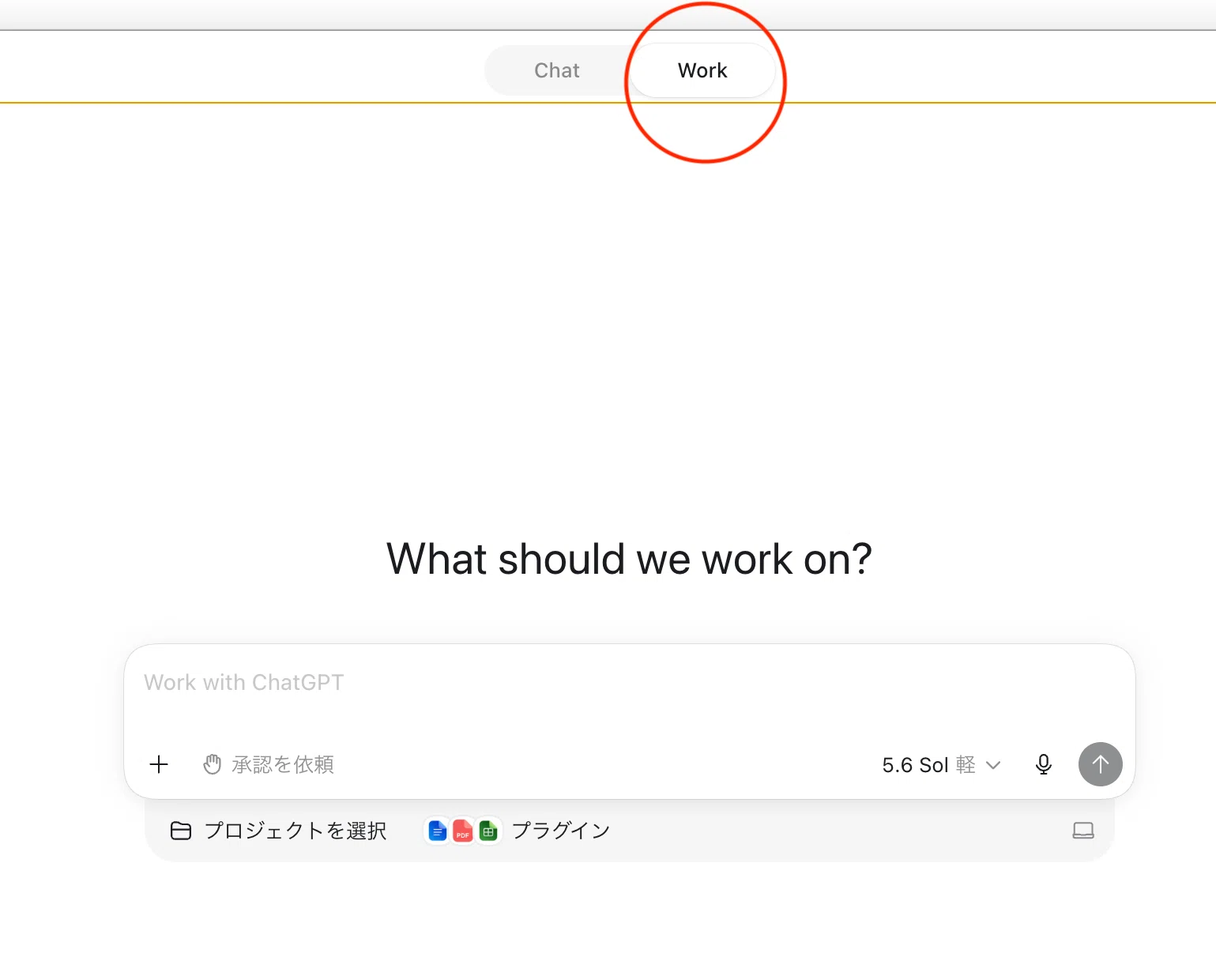 ChatではなくWorkを選択！