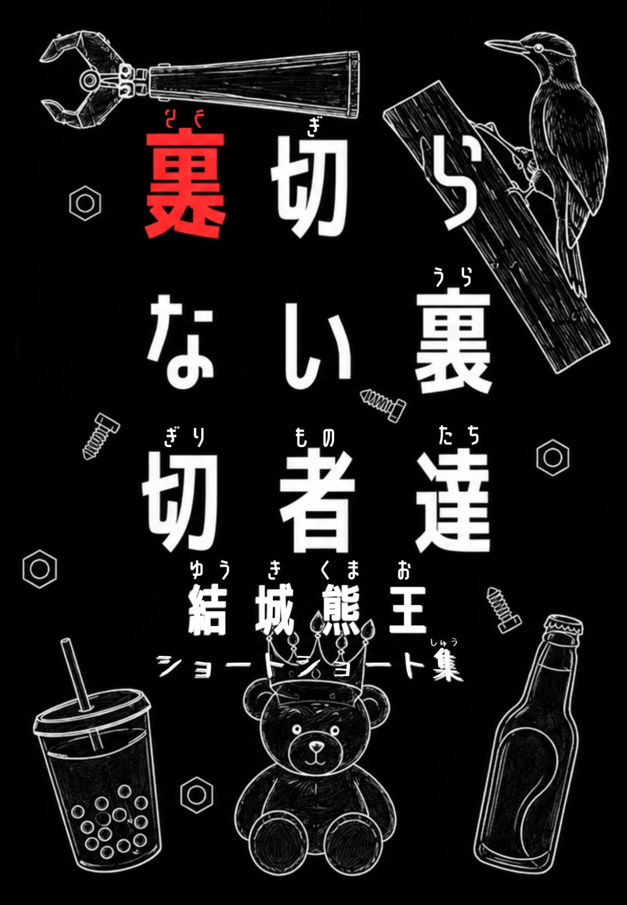 初めてZINEを作ってみた！～『裏切らない裏切者達』ができるまで