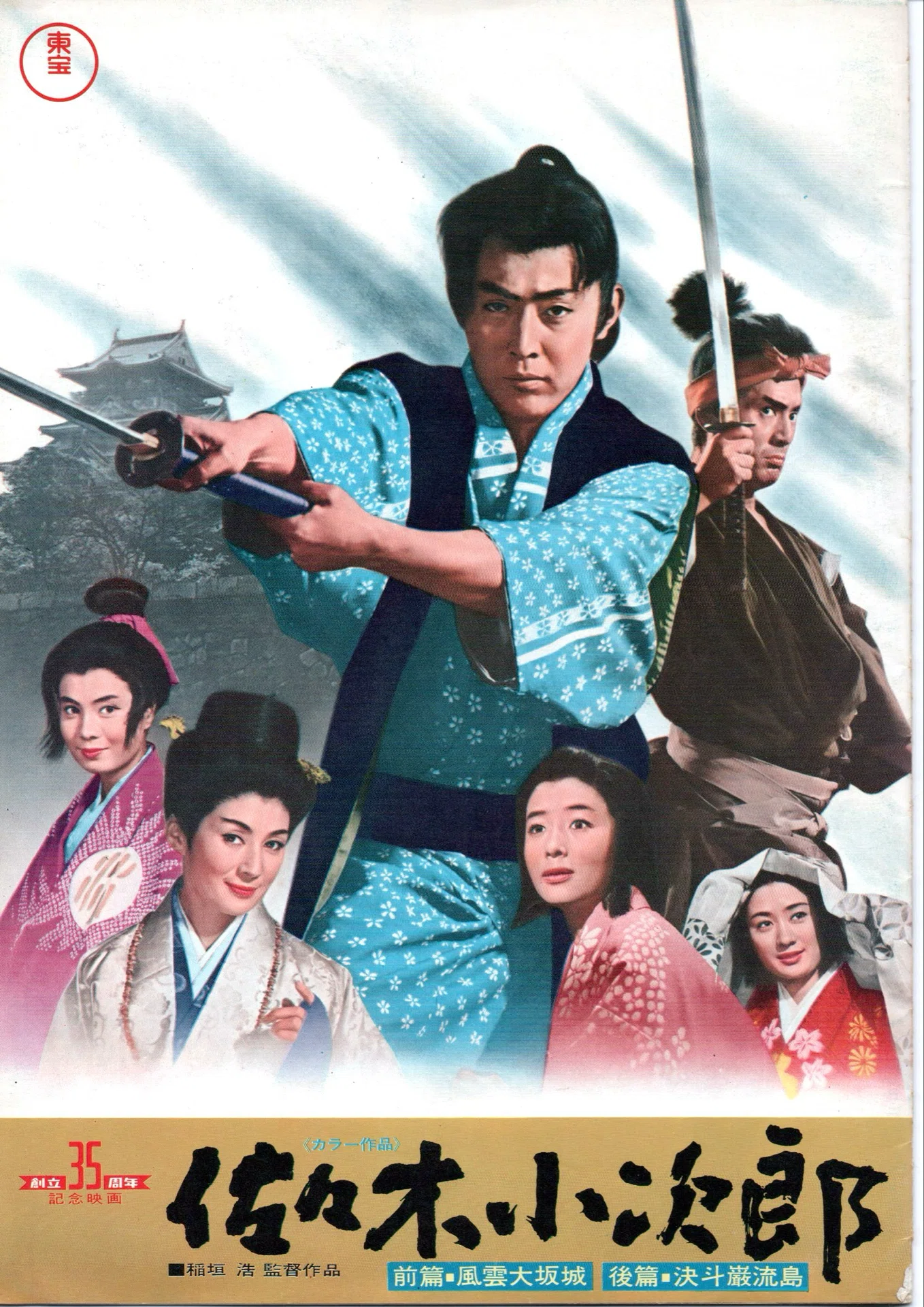 映画『佐々木小次郎』パンフレット｜銀漢堂