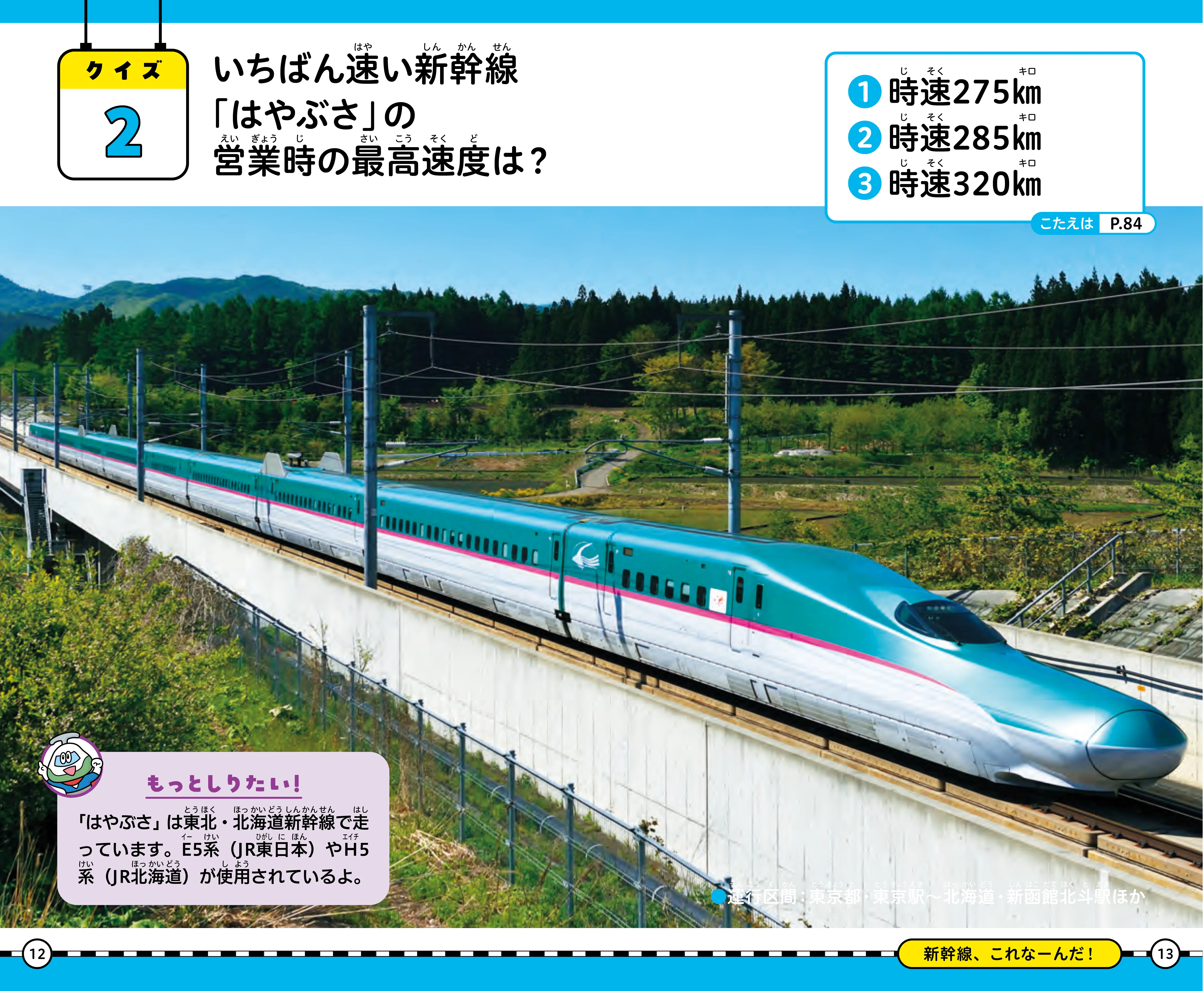 鉄道クイズ⑦】東北新幹線「はやぶさ」の最高速度は？｜ほんのひととき
