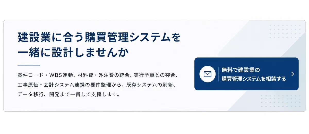 建設業の購買管理を工事案件別に整える方法【材料費・外注費の集計を