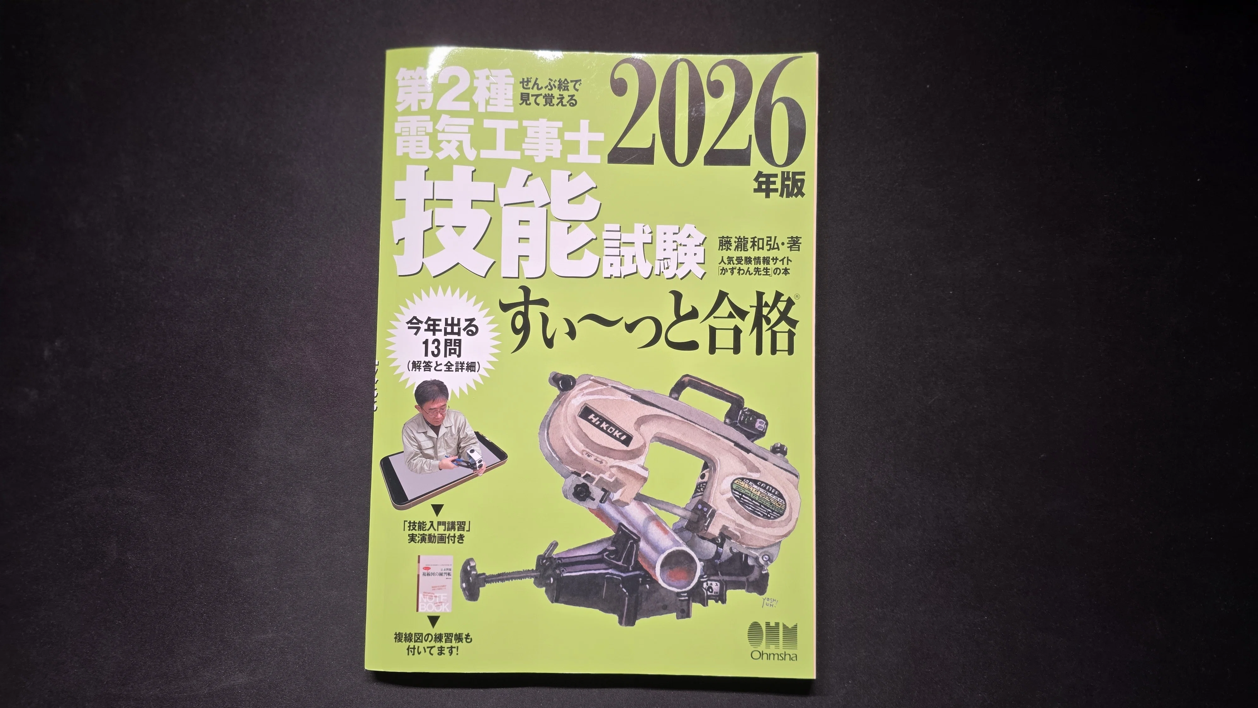第二種電気工事士の技能試験テキストは「すい〜っと合格」で決まりだっ