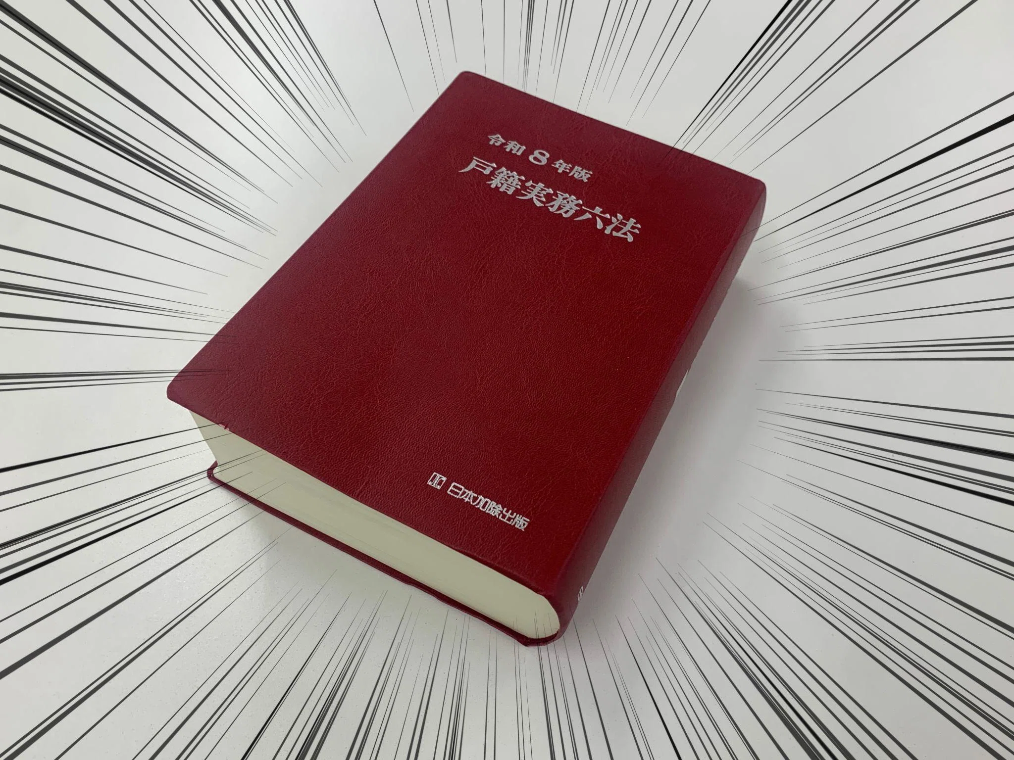 戸籍時報編集部より】分厚い『六法』どう使う…？新連載「イデヤマ先輩