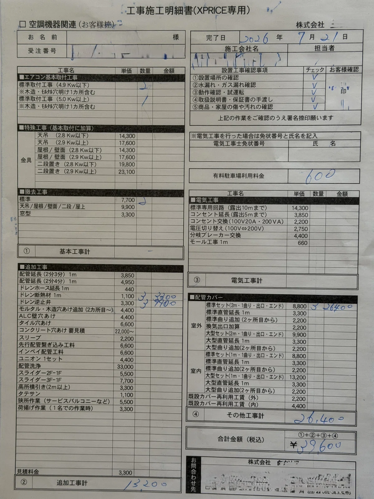 XPRICEエアコン工事でかかった追加料金39,600円の明細