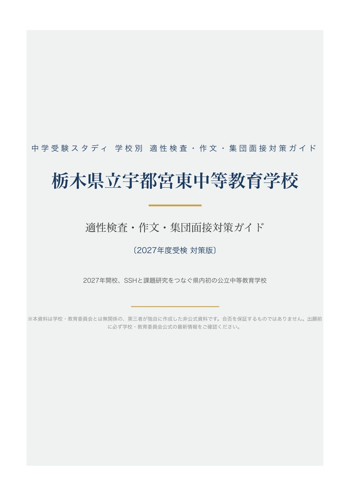 栃木県立宇都宮東中等教育学校】適性検査対策ガイド〔2027年度受検