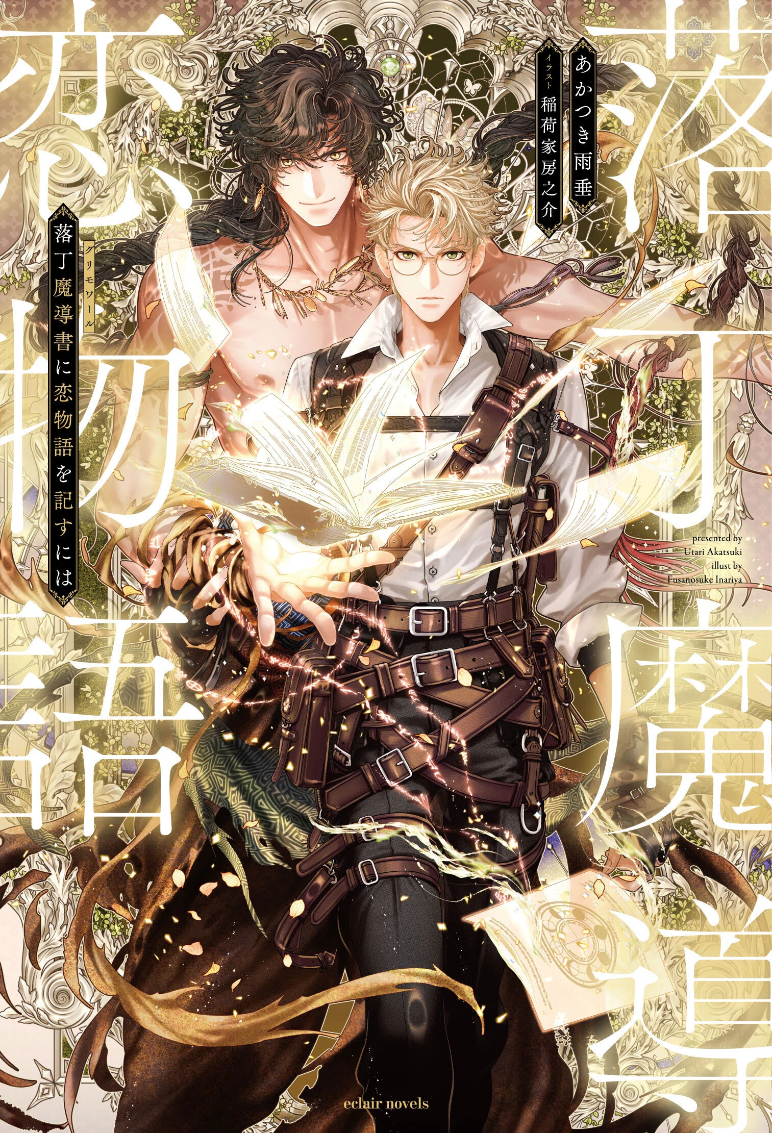 新刊『落丁魔導書（グリモワール）に恋物語を記すには』発売のお知らせ