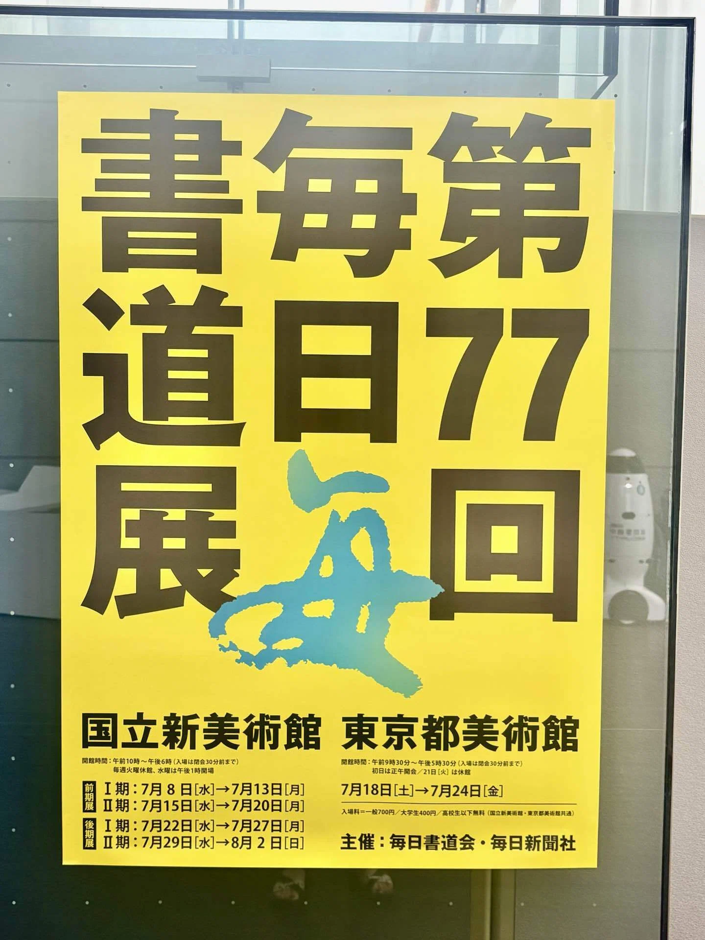 第77回”毎日書道展”（2026）〜国立新美術館｜Yayoi Fujikura