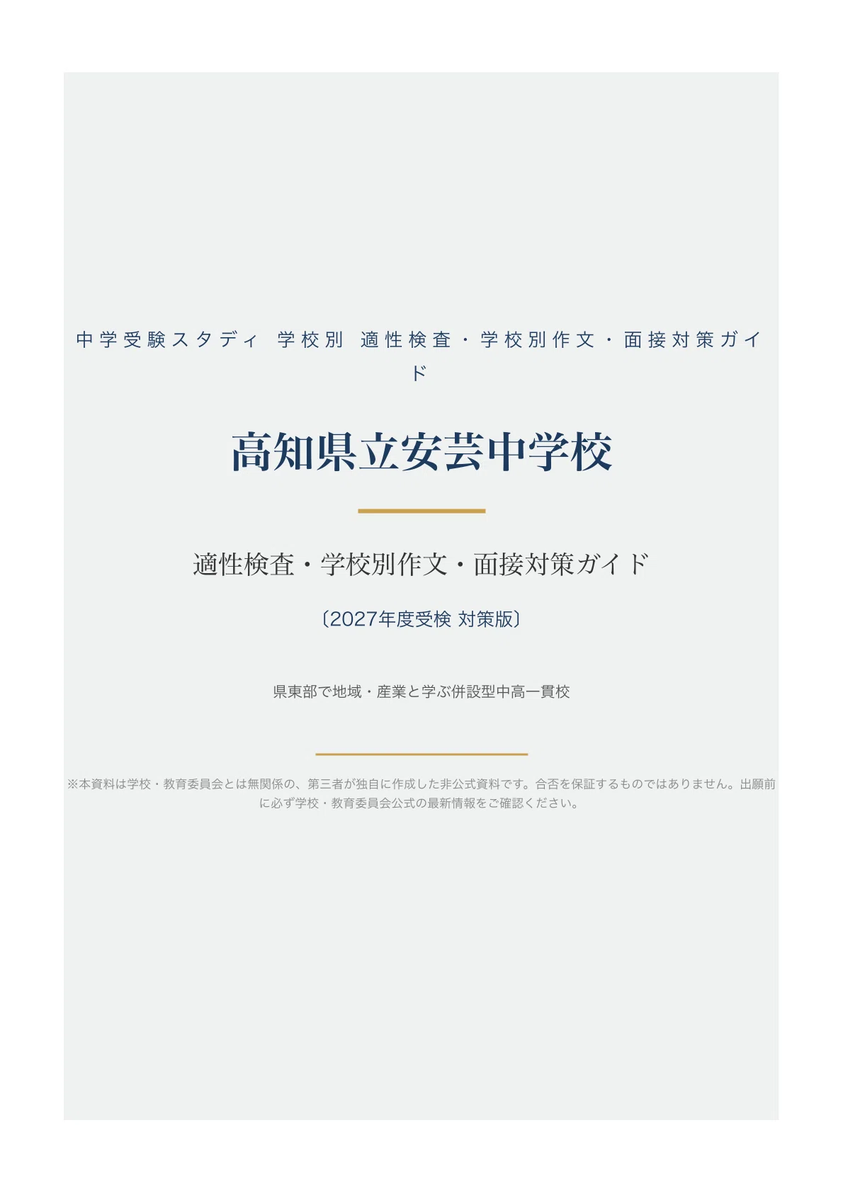 高知県立安芸中学校】適性検査対策ガイド〔2027年度受検〕｜公立中高