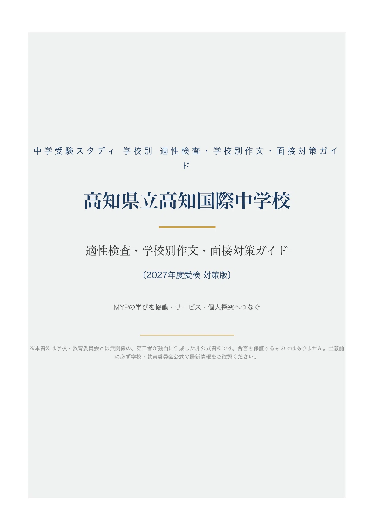高知県立高知国際中学校】適性検査対策ガイド〔2027年度受検〕｜公立