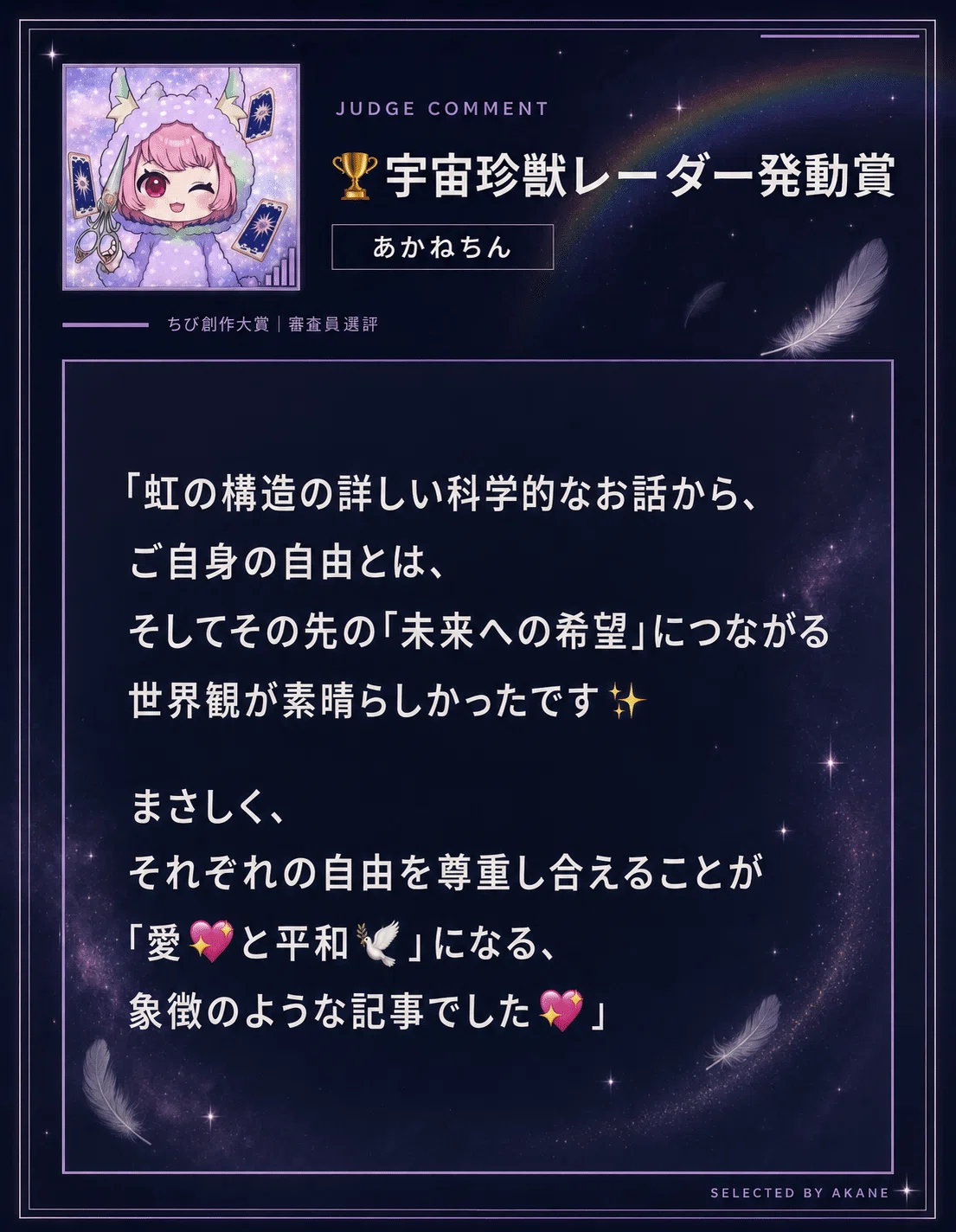 ちび創作大賞【自由】『宇宙珍獣レーダー発動賞』とったどーー💕✨感謝